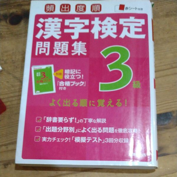 頻出度順漢字検定問題集3級