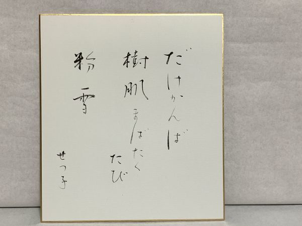 人気の新作 2025年最新】Yahoo!オークション -色紙 短歌(書)の中古品・新品 書