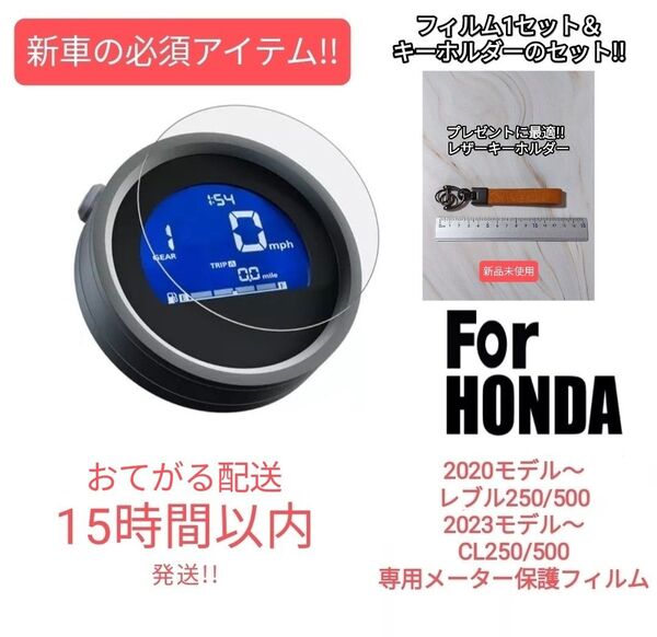 レブル250/500 CL250/500 メーター保護フィルム&キーホルダーのセット
