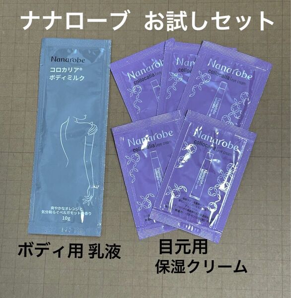 ナナローブ お試しセット ボディ用乳液 10g×1個 ・ 目元用保湿クリーム 0.5g×5個
