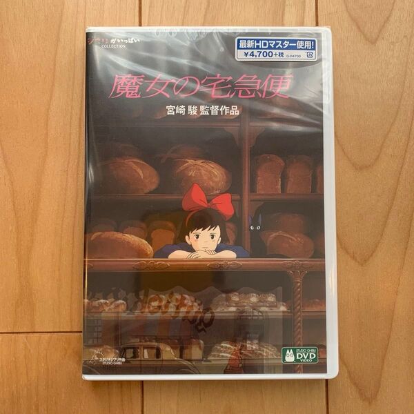 魔女の宅急便 HDリマスター【国内正規品】 本編DVD + 純正ケース 新品未再生 スタジオジブリ デジタルリマスター