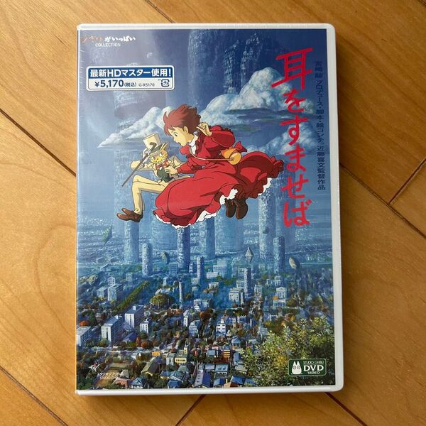 耳をすませば HDリマスター【国内正規品】 本編DVD + 純正ケース 新品未再生 スタジオジブリ
