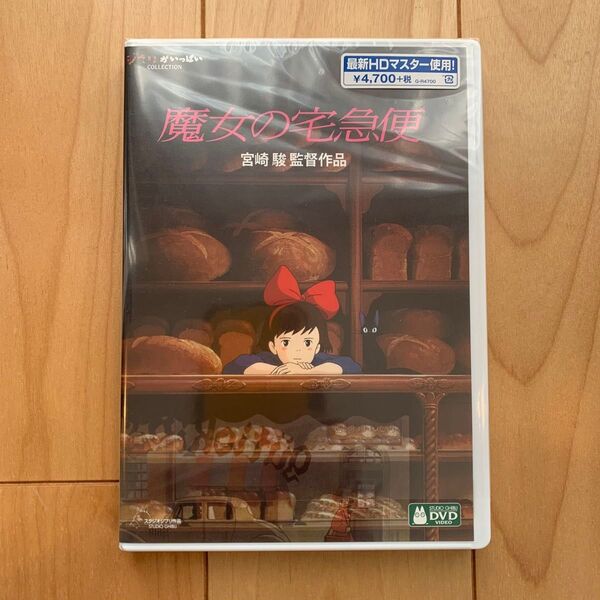 魔女の宅急便 HDリマスター【国内正規品】 本編DVD + 純正ケース 新品未再生 スタジオジブリ デジタルリマスター