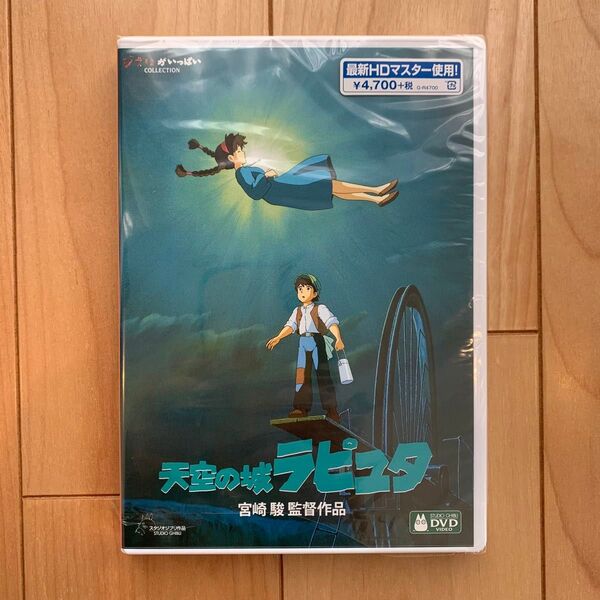 天空の城ラピュタ HDリマスター【国内正規品】 本編DVD + 純正ケース 新品未再生 スタジオジブリ