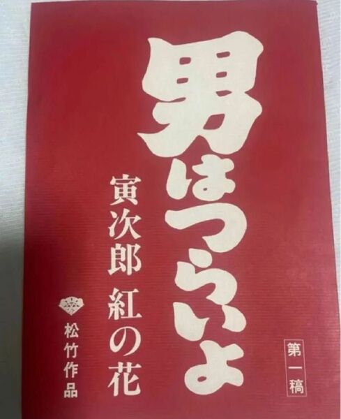 男はつらいよ 寅次郎紅の花 台本 渥美清