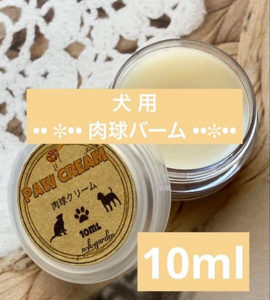 犬用肉球ケアみつろう肉球バーム10ml 【天然成分100%】