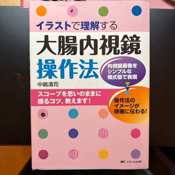 イラストで理解する大腸内視鏡操作法 中嶋清司/著