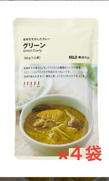 無印良品◎素材を生かしたカレーグリーン(1人前180g)4袋 賞味期限2025.10.15