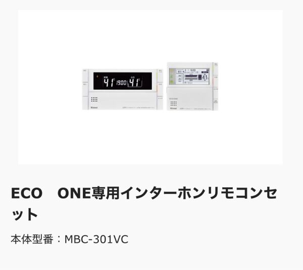 リンナイ Rinnai 給湯器リモコン MBC-301VC(A) セット 新品未使用品