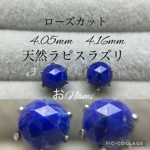 3【天然ラピスラズリ】4mm ローズカット