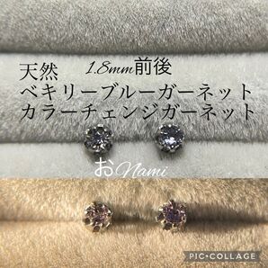 【天然ベキリーブルーガーネット・カラーチェンジガーネット】1.8mm前後