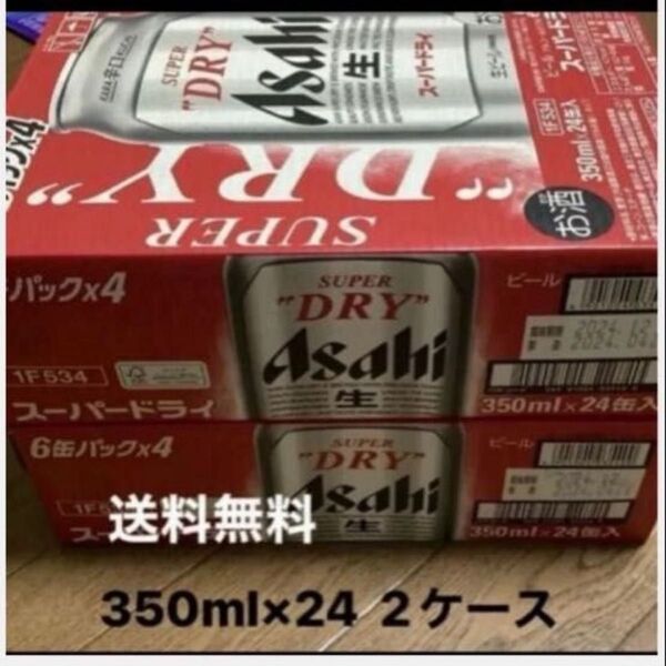 アサヒスーパードライ350 × 2ケース 48本