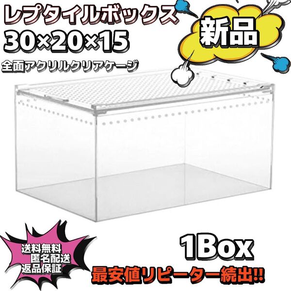 【1box】30×20×15 レプタイルボックス同等 マグネット アクリル 最安