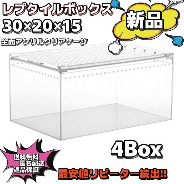 【4box】30×20×15 レプタイルボックス同等 マグネット アクリル 最安