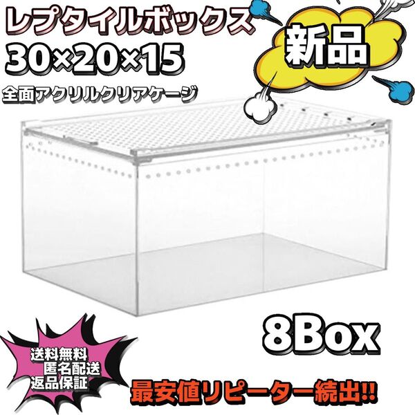 【8box】30×20×15 レプタイルボックス同等 マグネット アクリル 最安