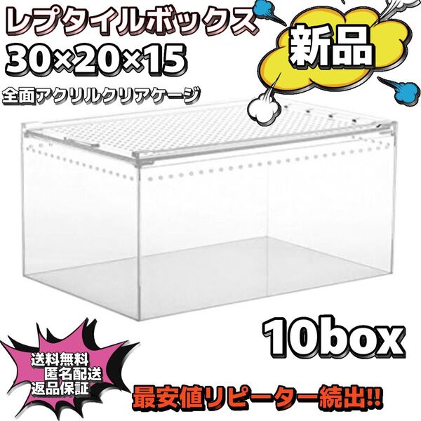 【10box】30×20×15 レプタイルボックス同等 マグネット アクリル 最安