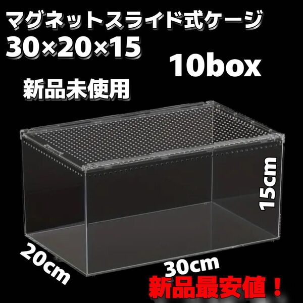 【新品未使用】爬虫類ケージ ゲージ アクリル マグネット スライド式 10box