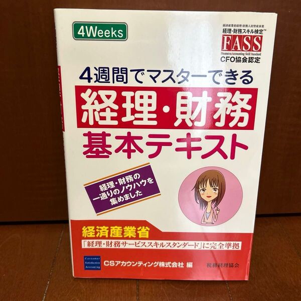 4週間でマスターできる 経理・財務基本テキスト