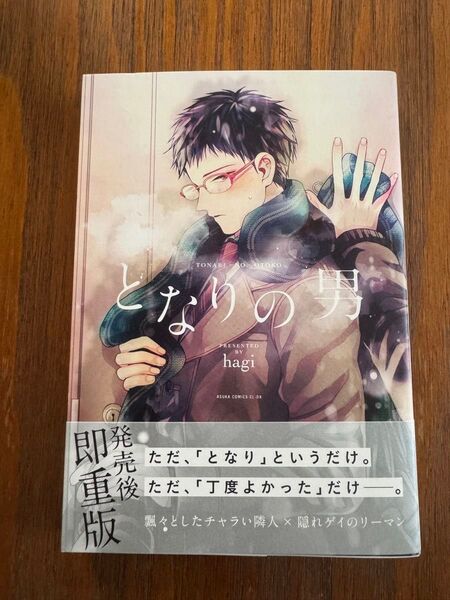 コミック となりの男 hagi