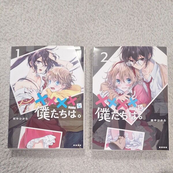 ××××な僕たちは。 1~2巻 (LINE COMICS LINEマンガ) 田中ひかる/著 ぺけぺけな僕たちは。