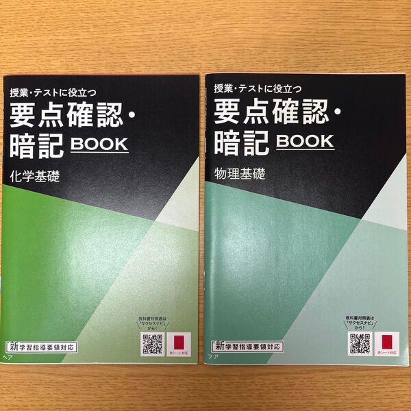 要点確認・暗記BOOK 化学基礎&物理基礎 2冊セット