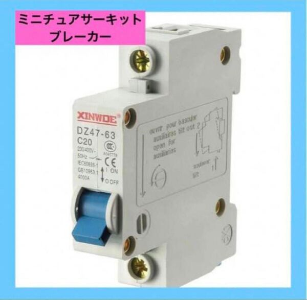 ★ミニチュアサーキットブレーカ 1極 20A 230/400V
