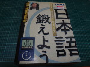 ★☆タカラトミー　日本語鍛えよう【金田一秀穂教授監修！】：美品☆★a