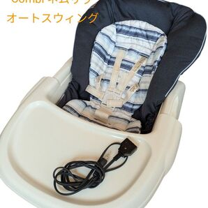 Combi コンビ ネムリラ オートスウィング 電動ハイローチェア