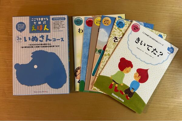 いぬさんコース 絵本セット 3歳以上 七田式