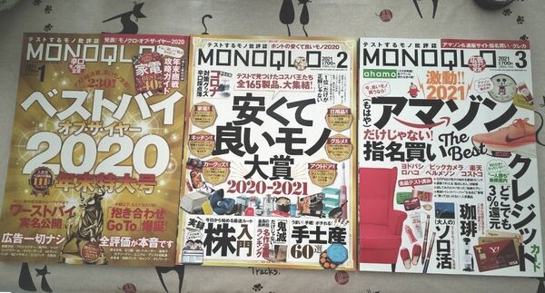 モノクロ MONOQLO 2021年1、2、3月号 3冊セット 晋遊舎
