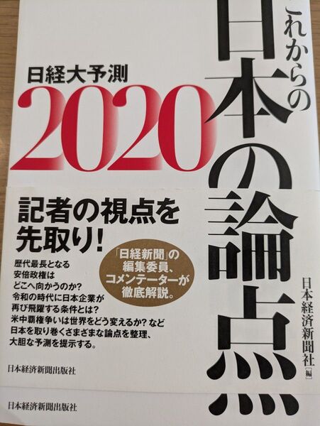 日経大予測 2020