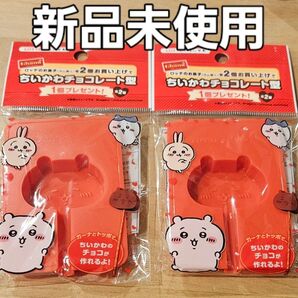 ちいかわ チョコレート型 2個セット 新品未使用