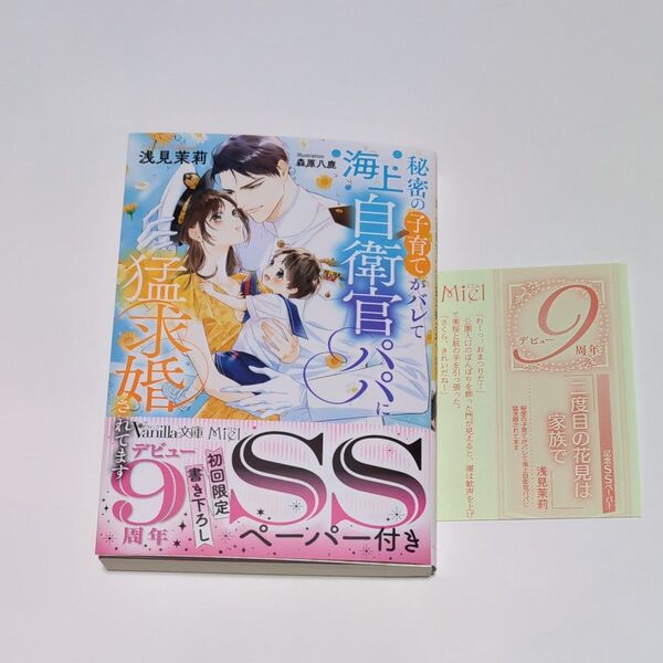 【新品未読品】 「秘密の子育てがバレて海上自衛官パパに猛求婚されてます」 浅見茉莉 / 森原八鹿 ※ペーパー付