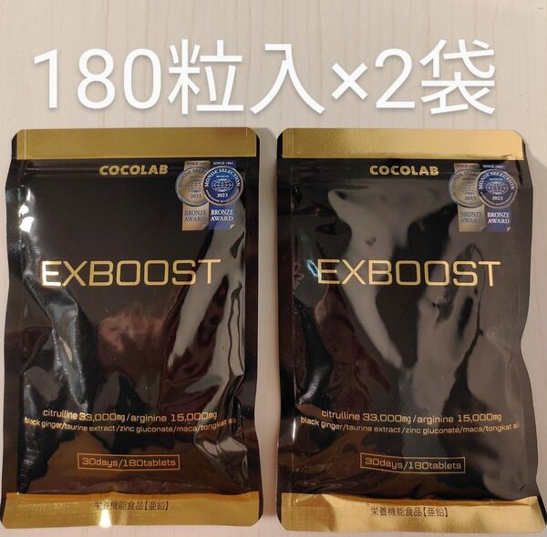 EXBOOST 30日分(180粒)×2袋 サプリメント