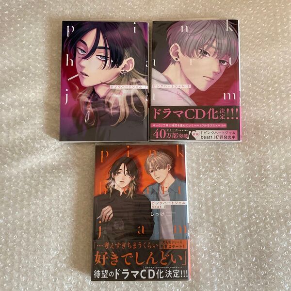 ピンクハートジャム 上下巻 beat1 しっけ