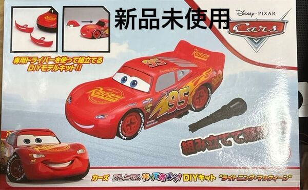 新品・未開封カーズプレミアム作って遊ぼうDIYキット【ライトニング・マックイーン】非売品