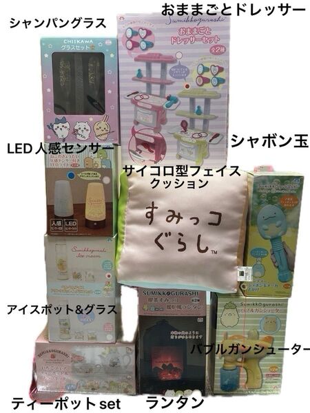 すみっコぐらし キャラクターグッズ9点セット /サイコロクッション/ランタン/ライト/ポット/シャボン玉