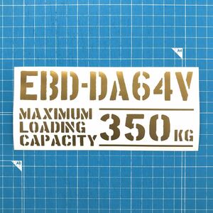 EBD-DA64V 最大積載量 350kg ステッカー 金色 世田谷ベース スズキ エブリイ 軽バン