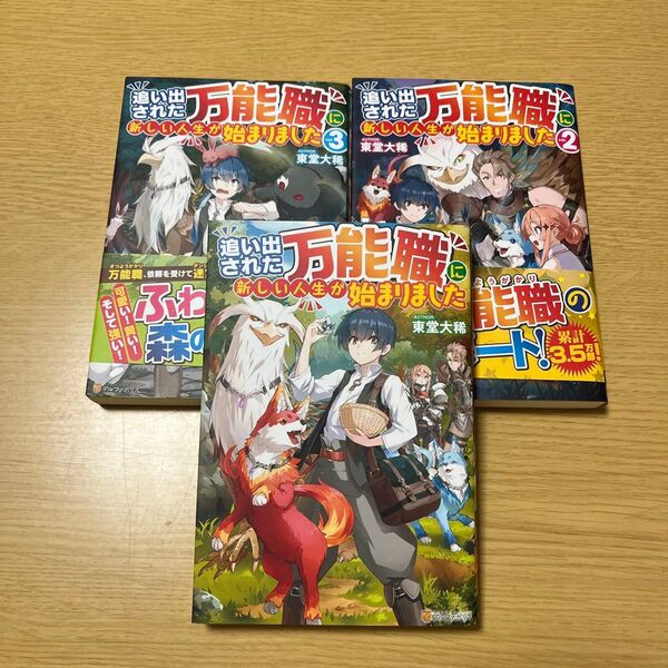 追い出された万能職に新しい人生が始まりました 東堂大稀/〔著〕1.2.3.