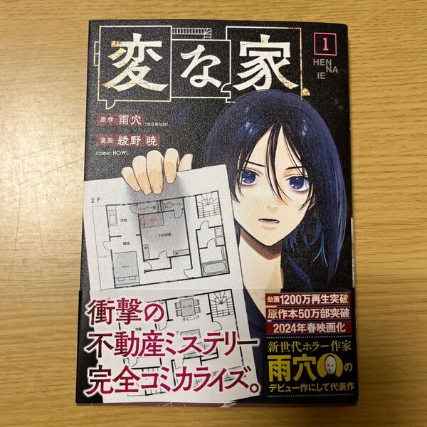 変な家 1 (comic HOWL) 雨穴/原作 綾野暁/漫画