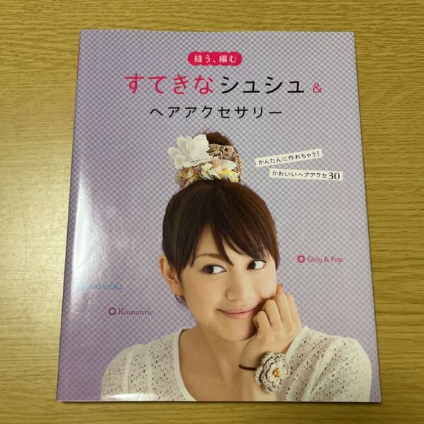 縫う、編むすてきなシュシュ&ヘアアクセサリー かんたんに作れちゃう!かわいいヘアアクセ30 (縫う、編む)