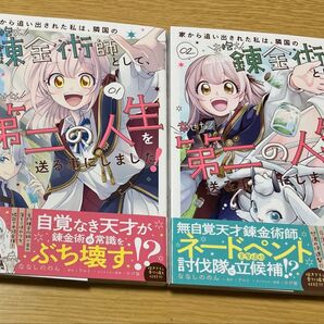 家から追い出された私は、隣国のお抱え錬金術師として、幸せな第二の人生を送る事にしました! 01、02 (ビーズログコミックス)
