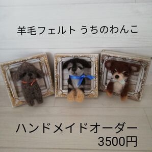 羊毛フェルト ハンドメイドオーダー フレーム うちのわんこ