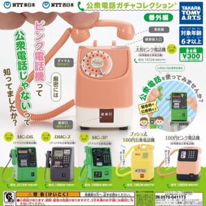 公衆電話ガチャコレクション 番外編 タカラトミーアーツ コンプリートセット