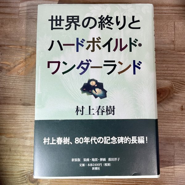 2025年最新】Yahoo!オークション -世界の終りとハードボイルド 2025年最新】Yahoo!オークション -世界の終りとハードボイルド