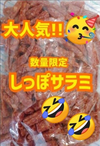宮内ハム しっぽサラミ 400g 1袋 端っこ!入手困難 端っこだけ てんこ盛り
