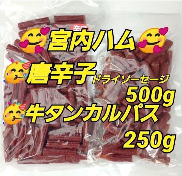 宮内ハムてんこ盛り 山形の味 ★唐辛子500g1袋 ★ 牛タンカルパス250g1袋 おいしい山形 激レア お取り寄せ グルメ