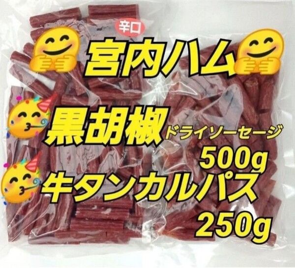 宮内ハム 黒胡椒 500g1×袋 牛タンカルパス250g×1袋 てんこ盛り 牛タン 山形の味 クーポン アテ おつまみ 珍味