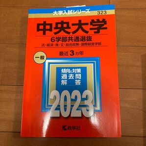 中央大学 6学部共通選抜 過去問解答 2023