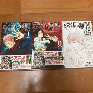 呪術廻戦 0巻 1巻 0.5巻(入場特典) 3冊セット